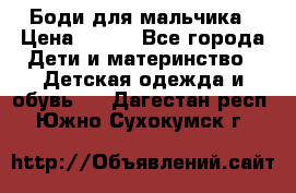 Боди для мальчика › Цена ­ 650 - Все города Дети и материнство » Детская одежда и обувь   . Дагестан респ.,Южно-Сухокумск г.